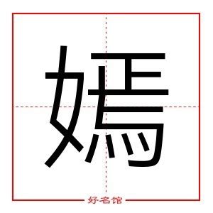 嫣 五行|嫣字的五行属什么